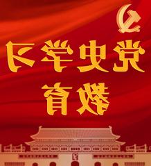 党史学习教育